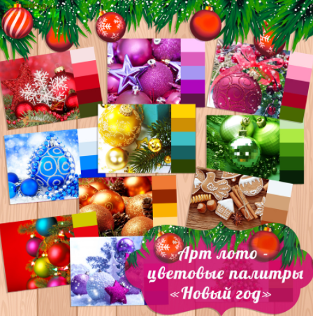 Арт лото - цветовые палитры Новый год - Амелика (2_0.png